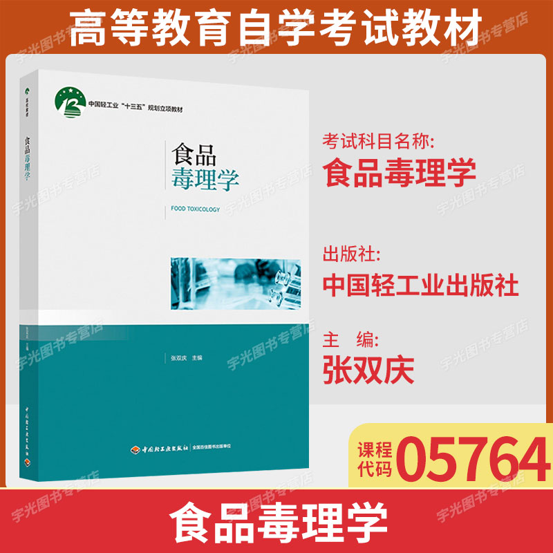 广东自考教材 05764食品毒理学张双庆2019年版中国轻工业出版社9787518422746食品营养与卫生专升本科