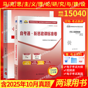 2026自考教材15040新思政课标准卷光明日报出版社马克思主义基本原理中国近现代史纲要马原毛中特毛概自考通真题试卷