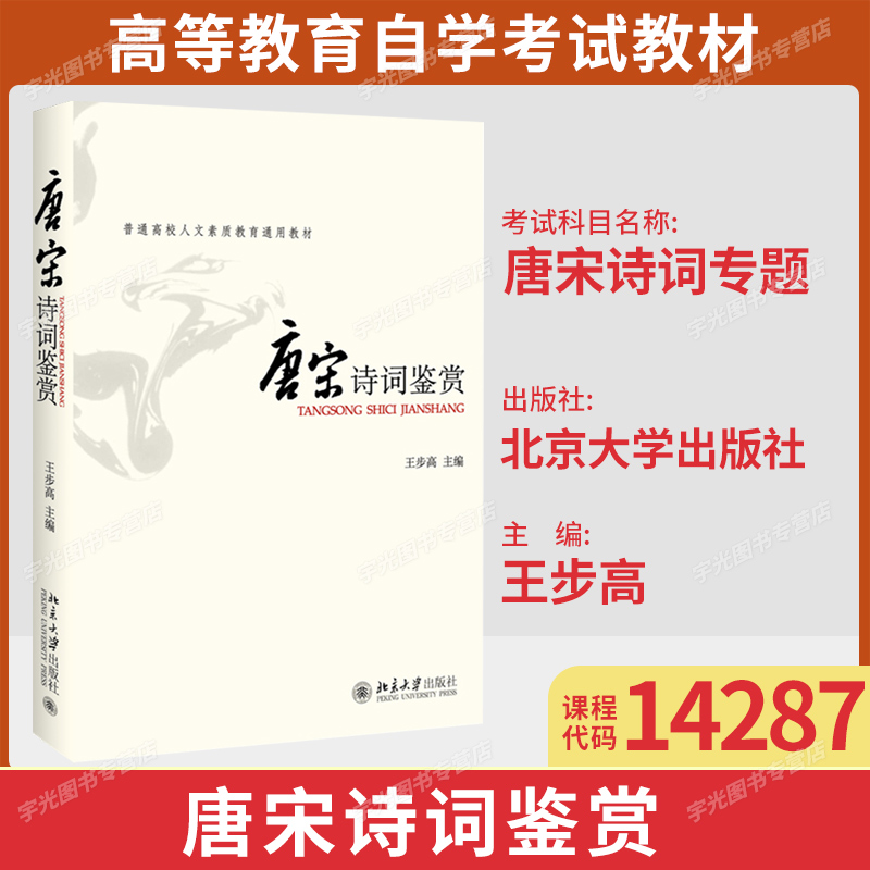 自考教材14287唐宋诗词专题