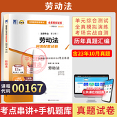 自考通试卷00167劳动法真题2026年自学考试法律专升本书籍大专升本科专科套本教育教材复习资料成人自考成考成教