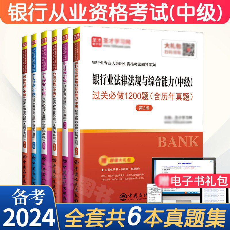 银行从业资格证考试用书籍 2024年中级教材的试卷习题集银行业法律法规公共基础理财风险管理个人贷款公司信贷全套历年真题押题库