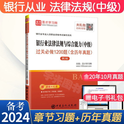 银行从业资格考试用书2024年 银行法律法规中级习题集中级教材的试卷 历年真题押题库圣才官方银从人员资格证书籍可配个人理财2023