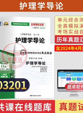自考通试卷03201护理学导论真题2026自学考试护理专业书籍大专升本科专科套本教材的复习资料成人自考成教成考