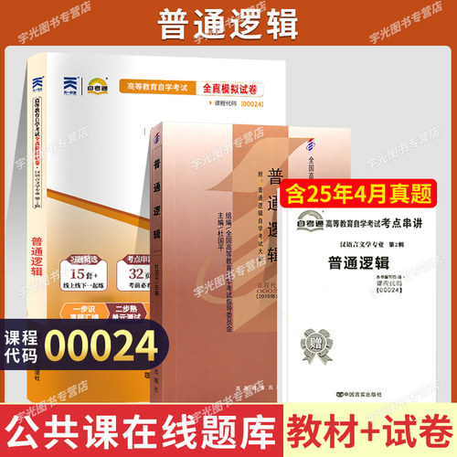 自考教材试卷00024普通逻辑