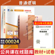 自学考试教材 自考通真题试卷00024普通逻辑2026年自考行政管理大专升本科书籍专升本专科套本成人成教成考复习资料