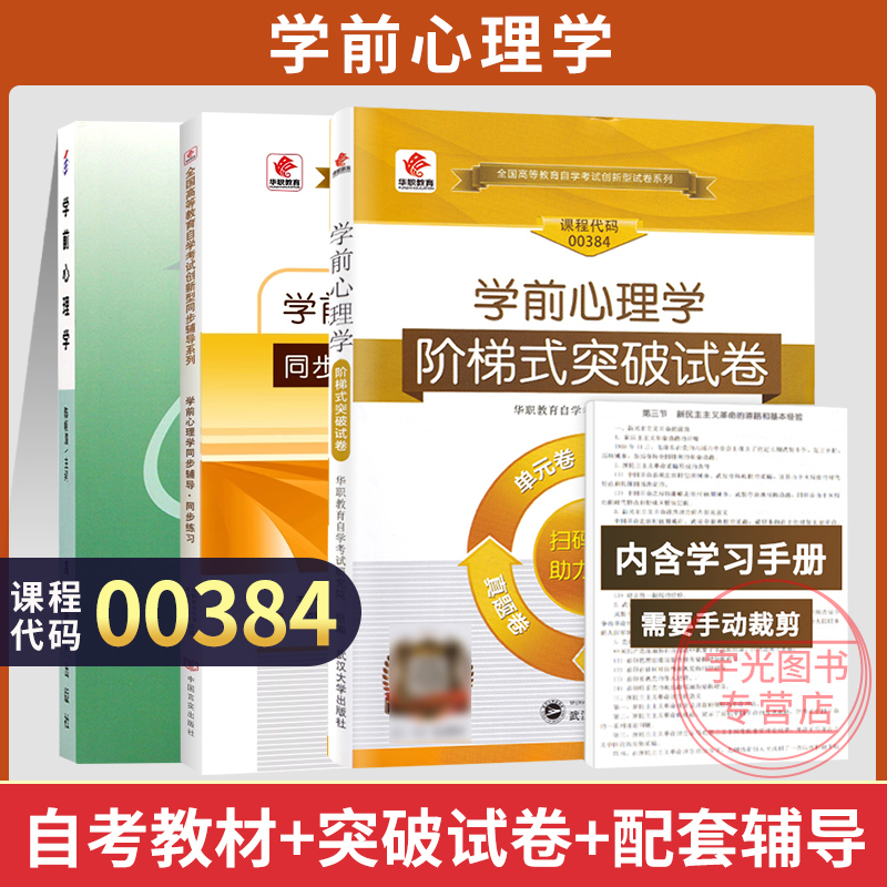 自考教材00384学前心理学