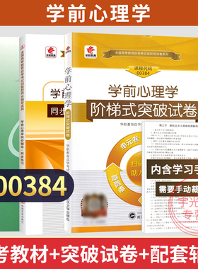 自学教材00384学前心理学陈帼眉高等教育出版社学前教育专科书籍2026年中专升大专高起专高升专成人成考成教自学考试