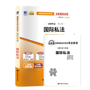 自考通试卷00249国际私法真题2026年自学考试法律专科书籍中专升大专高起专高升专教育教材复习资料成人成考成教