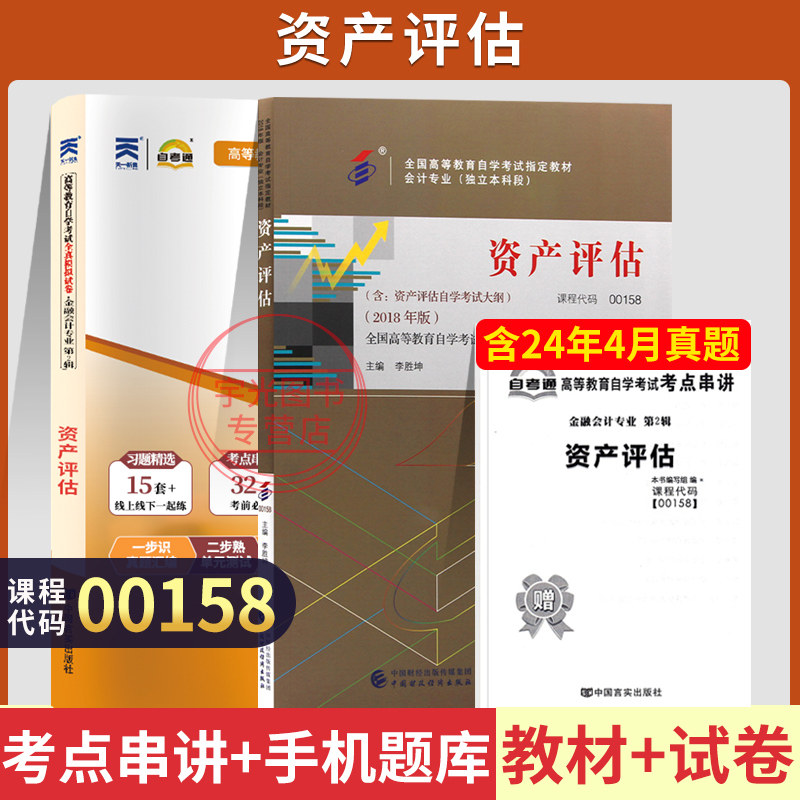 自考教材试卷00158资产评估