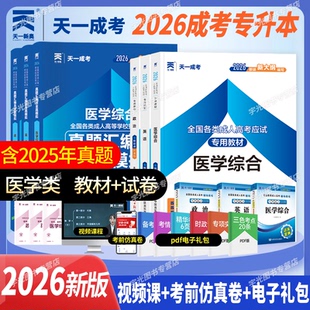 历年真题试卷 政治教材 宝典全套9本护理基础预防临床口腔医学类成考专升本用书网课 英语 2026天一成人高考专升本医学综合