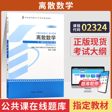 自学考试教材 02324计算机及应用专升本书籍 2324离散数学历年真题试卷辅导书 2024年大专升本科专科套本成人成教成考自考函授教育