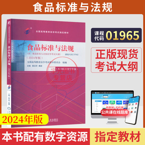 自考教材01965食品标准与法规
