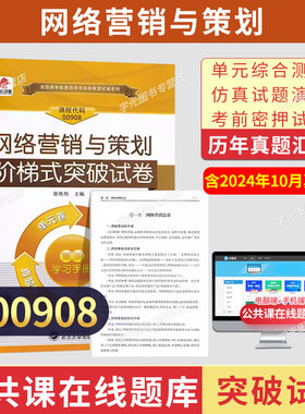 自学考试教材自考真题试卷题库00908网络营销与策划2026年电子商务专业成人自考成考专升本大专升本科专科套本复习资料