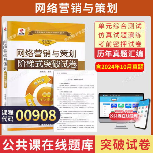 自考教材00908网络营销与策划