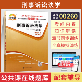 自考通辅导 00260法律书籍0260刑事诉讼法学考纲解读2024自学考试教育教材 复习资料中专升大专高升专高起专成人自考成教成考函授