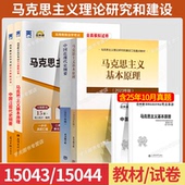 15044自学考试教材自考通历年真题试卷题库03709马克思主义基本原理概论03708中国近代史纲要2026年成人专升本大专升本科用书15043