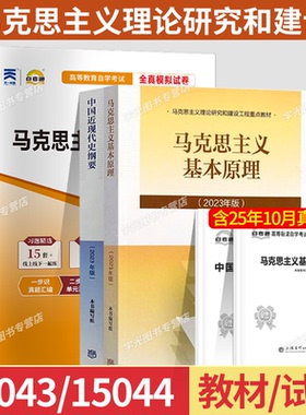 15044自学考试教材自考通历年真题试卷题库03709马克思主义基本原理概论03708中国近代史纲要2026年成人专升本大专升本科用书15043
