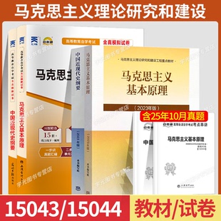 15044自学考试教材自考通历年真题试卷题库03709马克思主义基本原理概论03708中国近代史纲要2026年成人专升本大专升本科用书15043