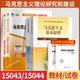 15044自学考试教材自考通历年真题试卷题库03709马克思主义基本原理概论03708中国近代史纲要2026年成人专升本大专升本科用书15043