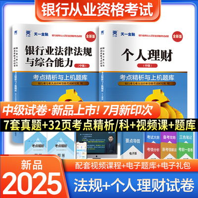 天一金融银从中级资格证考试