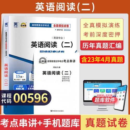 自考真题试卷00596英语阅读二