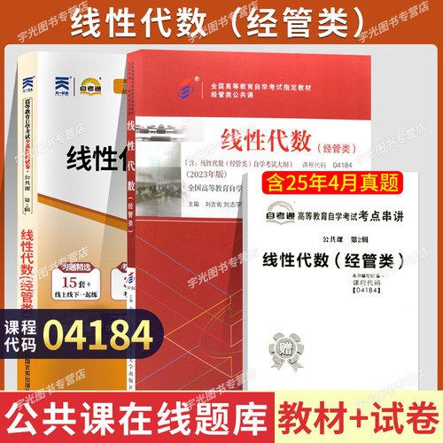 自学教材04184线性代数经管类