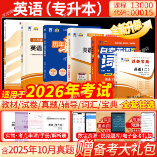 自学考试教材00015英语二自学教程2012版 张敬源13000英语专升本英语二历年真题单词自考通试卷附考点串讲送视频电子题库备考2026