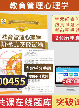 自学考试真题试卷00455教育管理心理学2026年教管类专升本书籍成人成教成考大专升本科专科套本自考教材配套复习资料