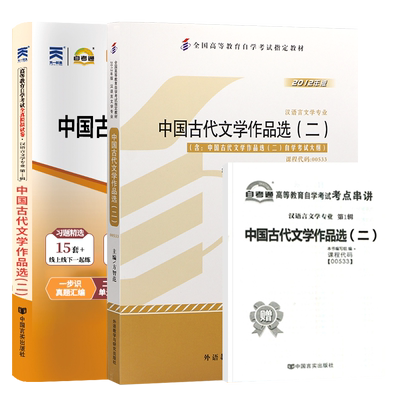 自考教材试卷00533古选（二）