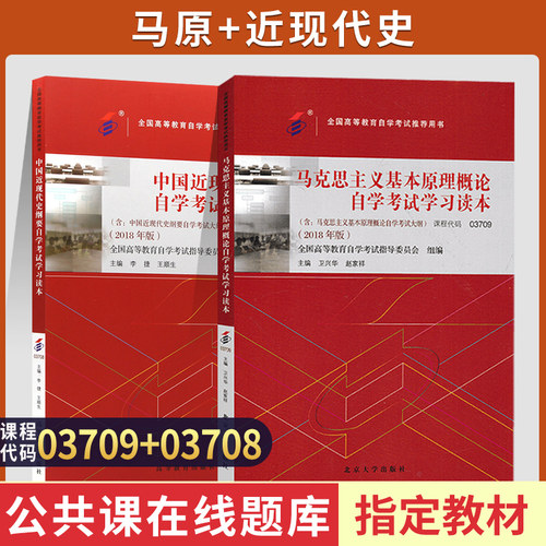 自考教材03708/03709纲要+马克思