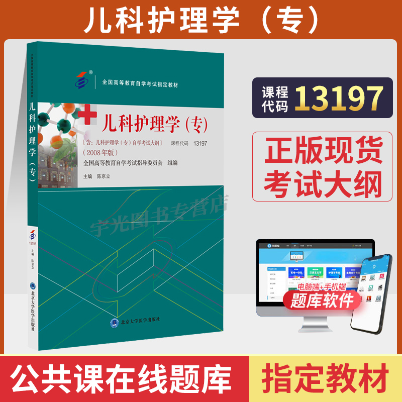 自考教材13197儿科护理学（专）