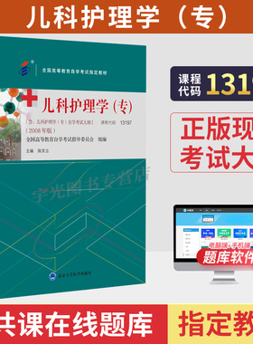 2026自学考试教材13197儿科护理学（专）03003陈京立北大医学版中专升大专高升专高起专成人成考成教自考教育自学考试教材
