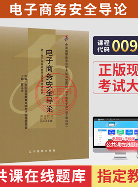 00997自学考试教材0997电子商务安全导论辽宁教育出版社2026成人成考自考教材大专升本科专升本专科套本科复习资料