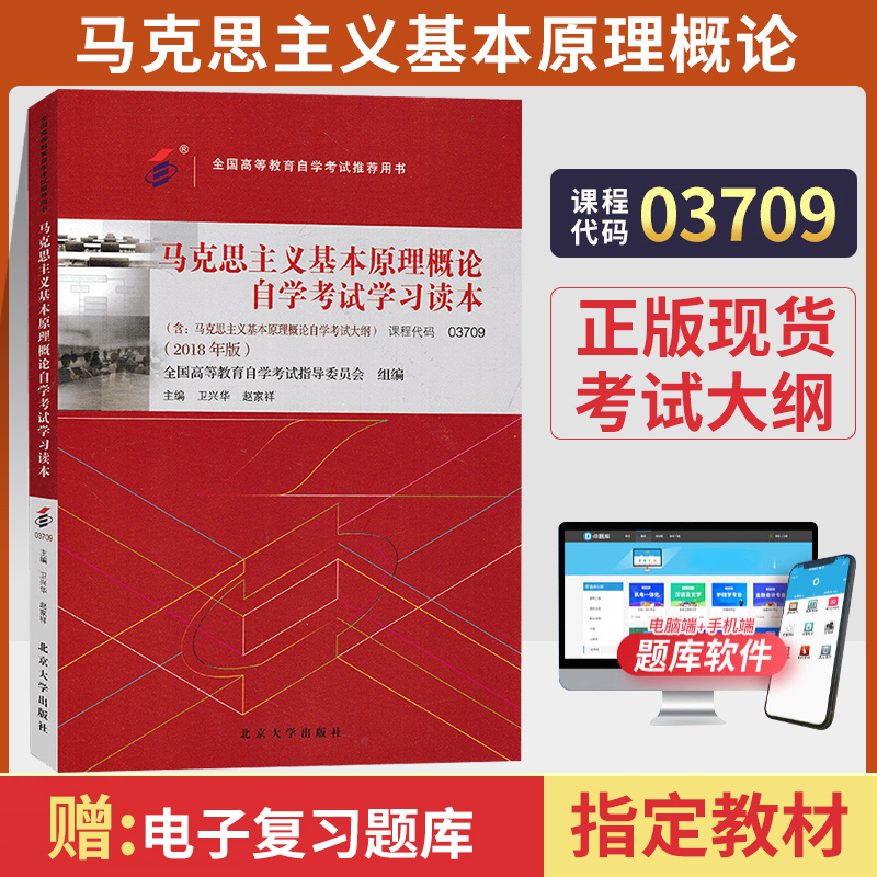 自学考试教材 03709专升本书籍 3709马克思主义基本原理概论卫兴华北大版2024年成人成教自考函授高等教育成考大专升本科专科套本 书籍/杂志/报纸 高等成人教育 原图主图