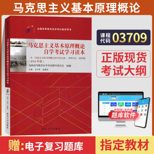 3709马克思主义基本原理概论卫兴华北大版 03709专升本书籍 2024年成人成教自考函授高等教育成考大专升本科专科套本 自学考试教材