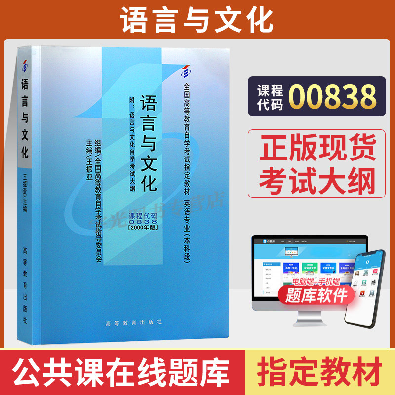 自学考试教材00838语言与文化图片