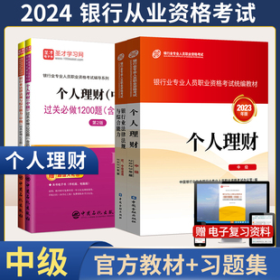 真题集习题集 2024年银行从业资格证中级考试金融版 管理信贷 官方教材 个人理财 银从用书题库可搭贷款 银行业法律法规与综合能力