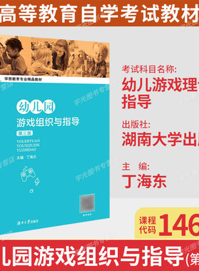 湖北省自考教材14603幼儿游戏理论与指导/幼儿园游戏组织与指导第三版丁海东9787566717368湖南大学出版社