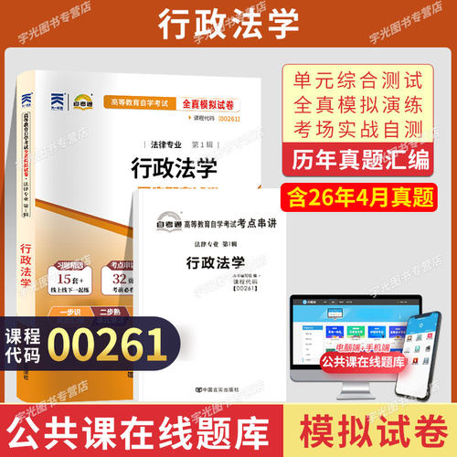 自考真题试卷00261行政法学
