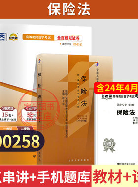 自学考试教材+自考通历年真题试卷00258保险法2026年成人自考法律专升本书籍成考成教大专升本科专科套本复习资料