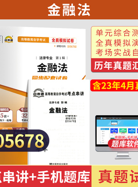 自考通试卷05678金融法历年真题2026年高等教育自学考试法律专升本书籍大专升本科专科套本教材的复习资料成人成考成教用书