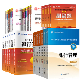 2026年银行从业中级初级资格考试法律法规与综合能力个人理财管理贷款公司信贷官方教材历年真题试卷必刷题库资料银从资格证书官方