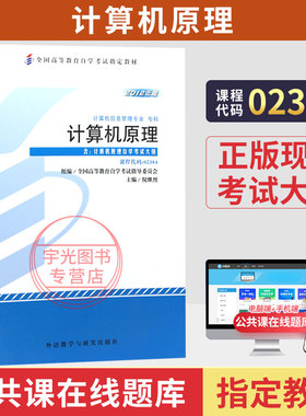 自学考试教材02384计算机原理倪继烈外研社2026年计算机信息管理专科的书籍中专升大专高升专成人成教成考自考教育用书