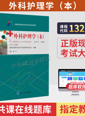 2026年自学考试教材13206外科护理学本03203顾沛北大医学版专套本专升本护理本科成人成教成考自考高等教育护理本科用书