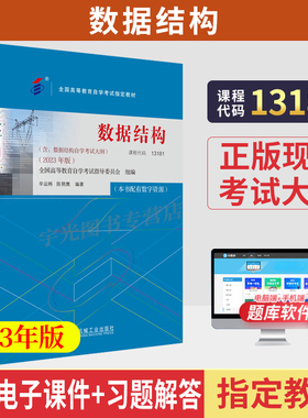 自学考试教材02331/13181数据结构历年真题试卷辅导2026年计算机应用专业专升本书籍成人教育大专升本科专科套本自考成教成考用书