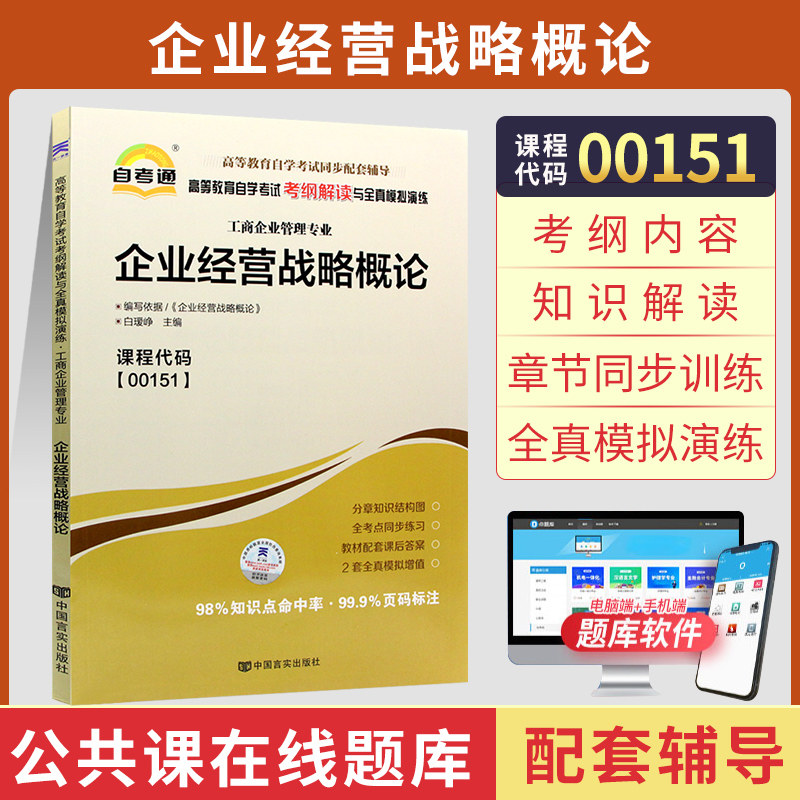 自考通辅导书00151企业经营战略概论2026年自学考试工商会计专升本书籍教材的复习资料专科大专升本科成人成考用书