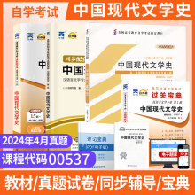 自考通试卷00537汉语言专升本书籍0537中国现代文学史真题2025自学考试大专升本科专科套本教材复习资料成人自考成考函授教育