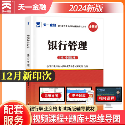 天一金融 银行从业资格教材2024年 新大纲银行管理初级官方资格证书专业实务考试用书教材可配历年真题手机题库押题视频 银从书籍