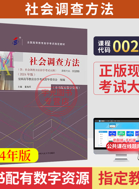 00288自学考试教材社会调查方法董海军中国人大版2026成人自考成教大专升本科专科套本专升本复习资料题库