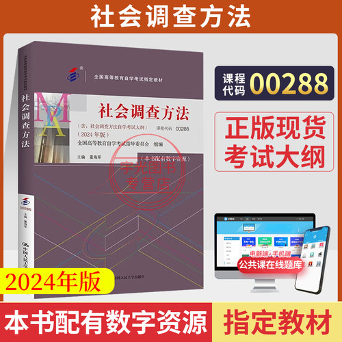 自考教材00288社会调查方法